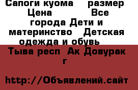  Сапоги куома 29 размер › Цена ­ 1 700 - Все города Дети и материнство » Детская одежда и обувь   . Тыва респ.,Ак-Довурак г.